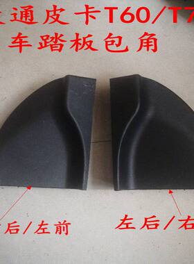 适用上汽大通T60T70皮卡车原配件改装专用包角支架密封皮条侧踏板