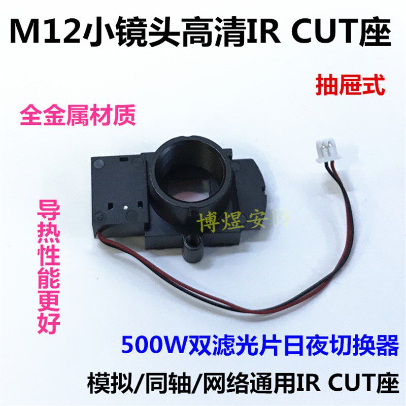 全金属小IRCUT抽屉式日夜切换器M12小镜头专用模拟网络通用滤光片