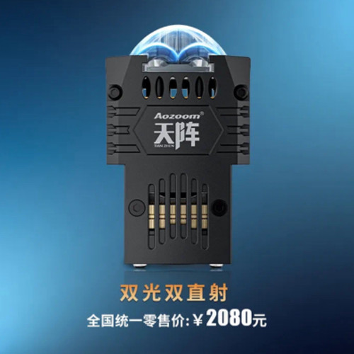澳兹姆 Aozoom 天阵双直射矩阵模组 LED 双光矩阵天系列直营店