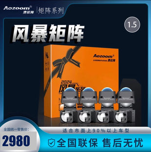 澳兹姆 Aozoom 风暴矩阵四六八近六八远 led 双光矩阵模组单远光