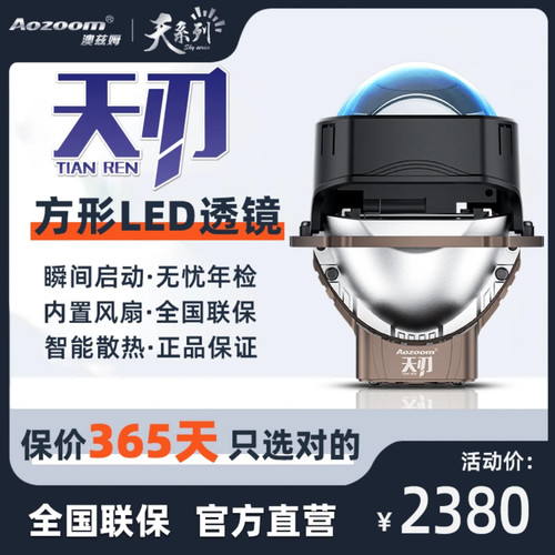 澳兹姆 Aozoom 天刃方形 LED 双光透镜天系列直营店武汉拓普改灯