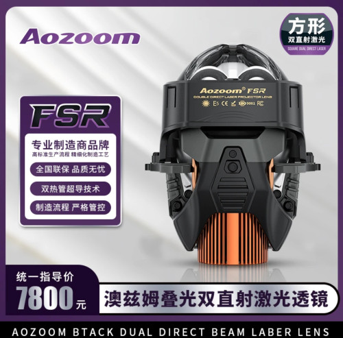 澳兹姆 Aozoom FSR 方形双直射激光大灯透镜高亮武汉拓普改灯