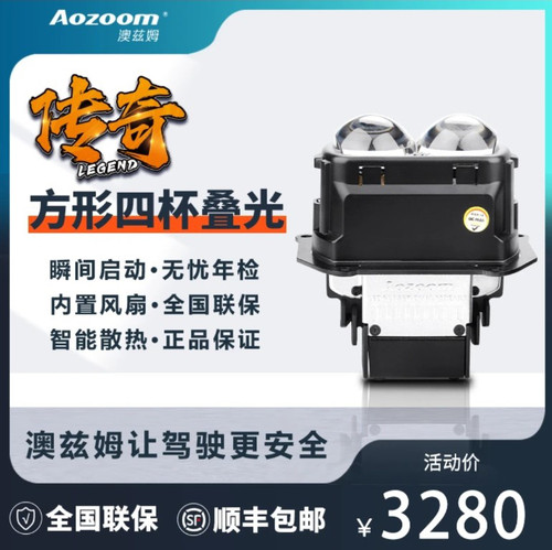 澳兹姆 Aozoom 传奇方形 led 双光透镜矩阵模组 w6 大灯透镜