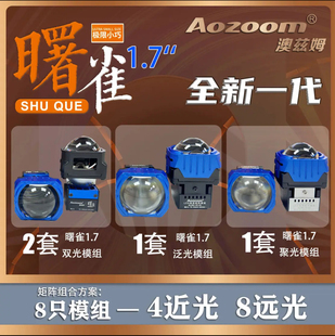 澳兹姆 Aozoom 曙雀 1.7 寸矩阵模组四六八十近光/四六八十二远光