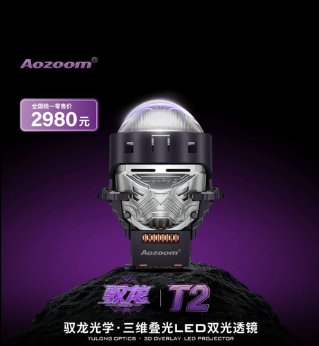Aozoom 澳兹姆驭龙 T2 圆形三维叠光LED双光透镜三直射大灯武汉改