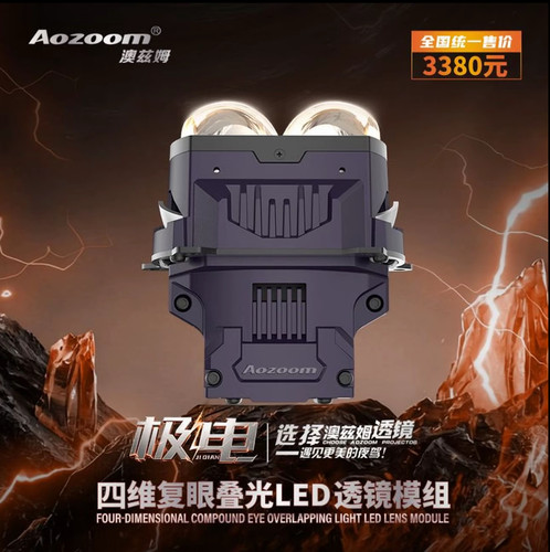 Aozoom/澳兹姆极电四复眼双直射透镜LED大灯四复眼四龙珠武汉