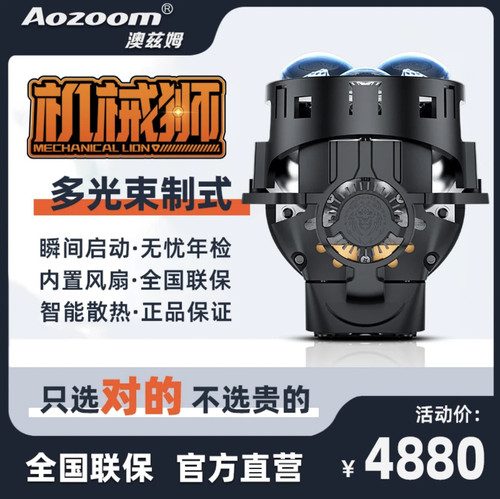 澳兹姆 Aozoom 机械狮多光束制式LED透镜大灯直射式透镜蜓式复眼