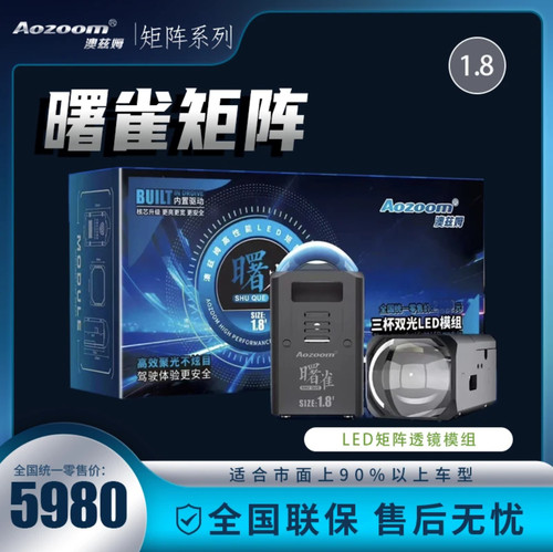 澳兹姆 Aozoom 曙雀 1.8 寸led 双光矩阵模组 进口光源矩阵大灯