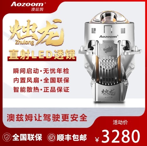 澳兹姆Aozoom烛龙直射式led透镜神龙贺岁武汉改灯汽车大灯透镜