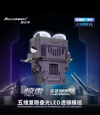 Aozoom/澳兹姆惊雷五复眼上近下远三直射LED透镜大灯武汉改灯