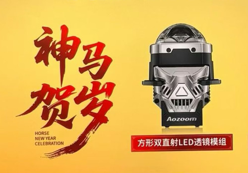 Aozoom澳兹姆神马贺岁方形双直射透镜三复眼led 双光透镜武汉改灯
