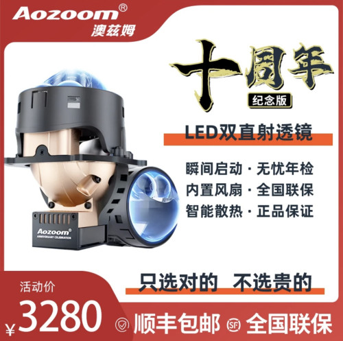 澳兹姆 Aozoom 十周年双直射 LED 透镜尊享版汽车大灯透镜