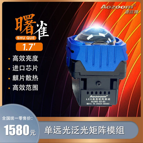 澳兹姆 Aozoom 曙雀 1.7 寸单远光泛光矩阵模组范围光远宽光炮