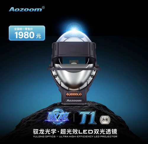 Aozoom 澳兹姆驭龙 T1 方形 led 高光效双光透镜武汉改灯