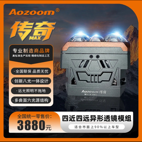 澳兹姆Aozoom 传奇 MAX 异形透镜四近四远异形透镜八光一体 led