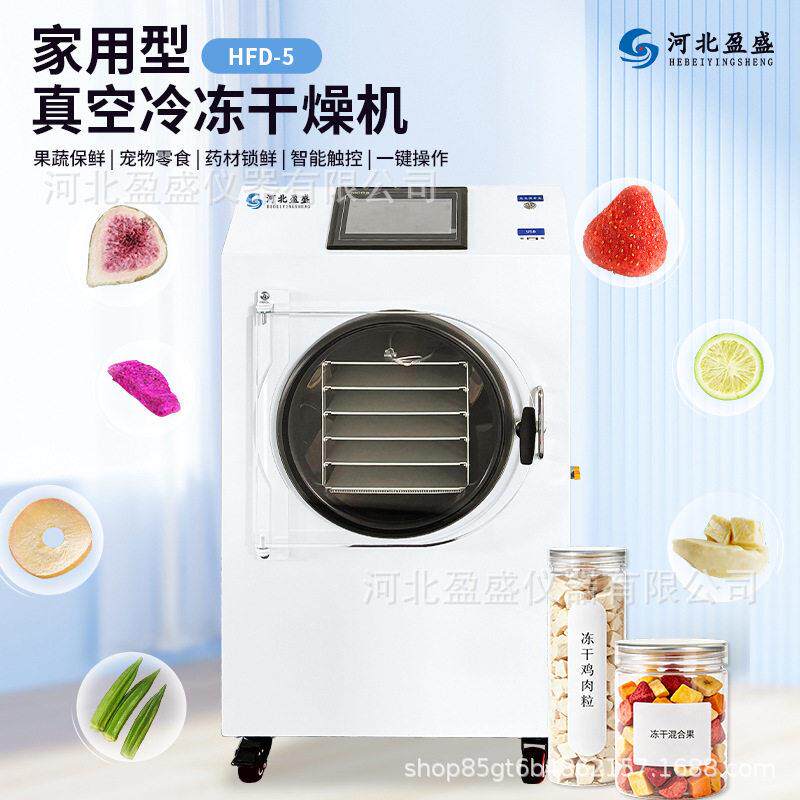 迷你家用5层真空冷冻干燥机家庭自制果干宠物粮冻干机厂现货供应