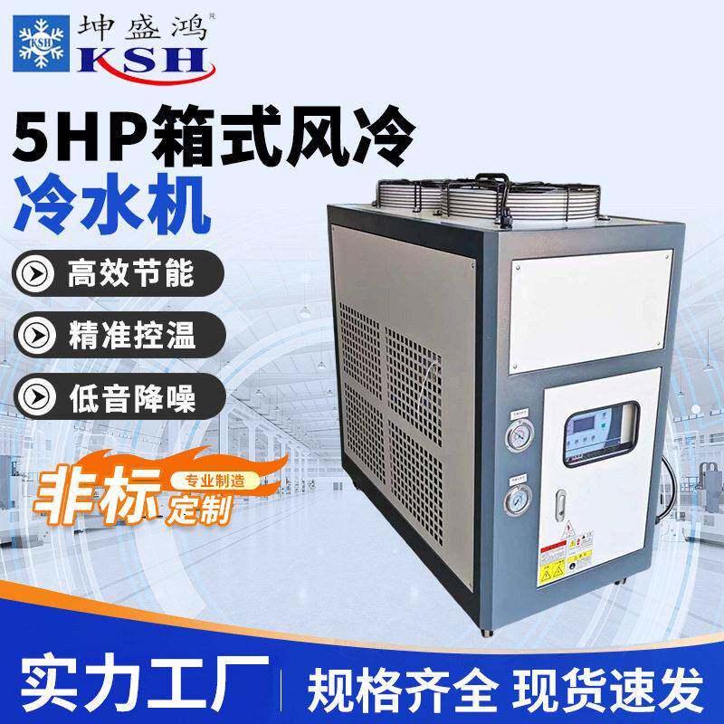 5HP箱式风冷冷水机组工业冷水机小型制冷机注塑模具冷水机水箱