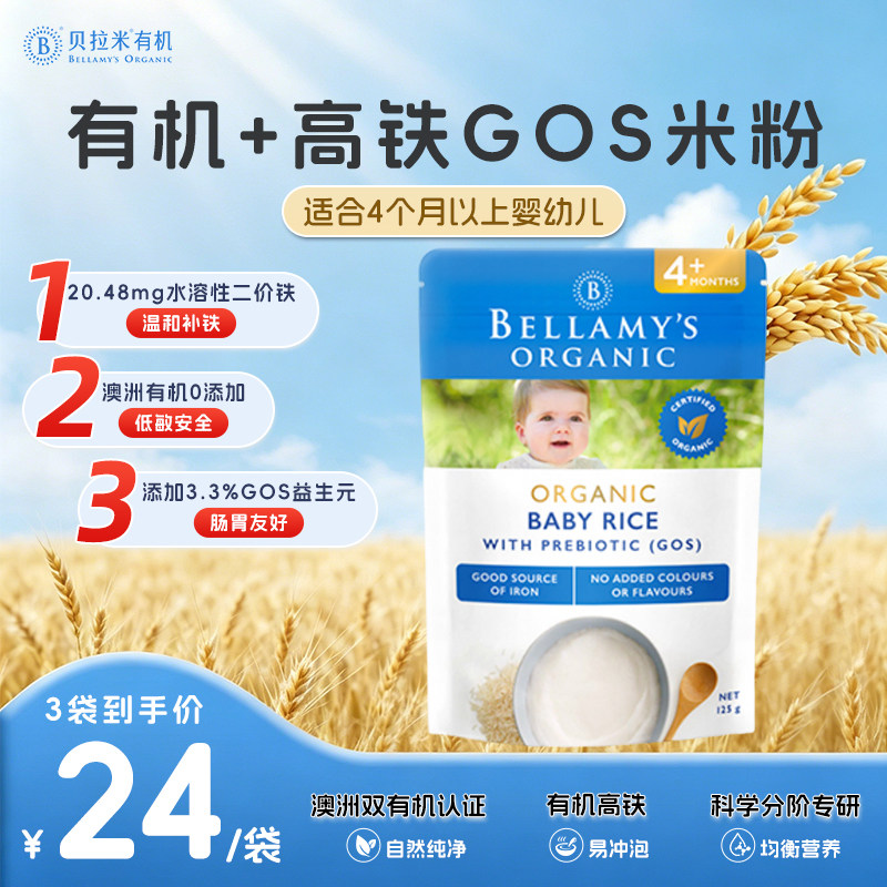 【品牌直供】澳洲进口贝拉米有机高铁米粉婴幼儿宝宝辅食4月+125g