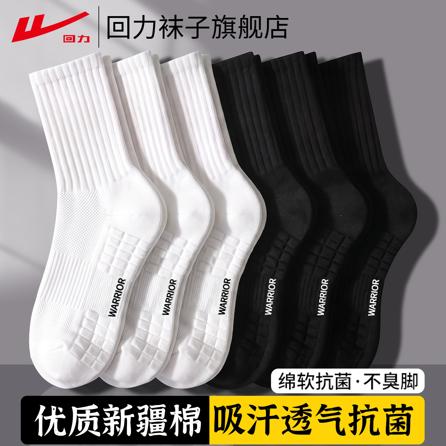 回力100%正品男款中筒袜纯色新疆棉秋冬四季抗菌青少年运动长筒袜