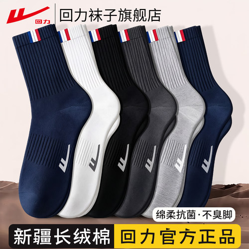 回力男款秋冬抗菌透气运动中筒袜