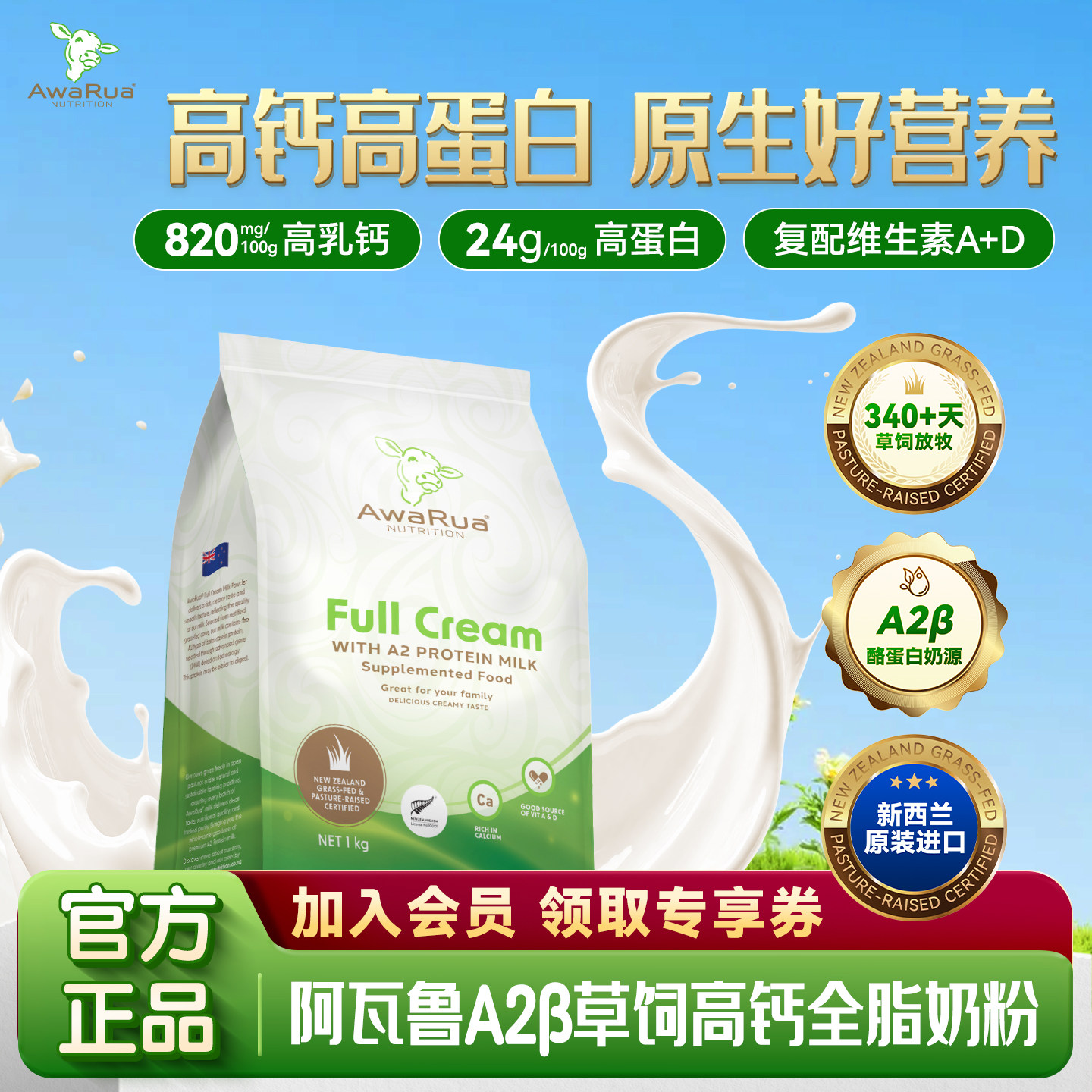 【全脂小绿牛】阿瓦鲁新西兰原装进口A2&beta;酪蛋白高钙高蛋白牛奶粉