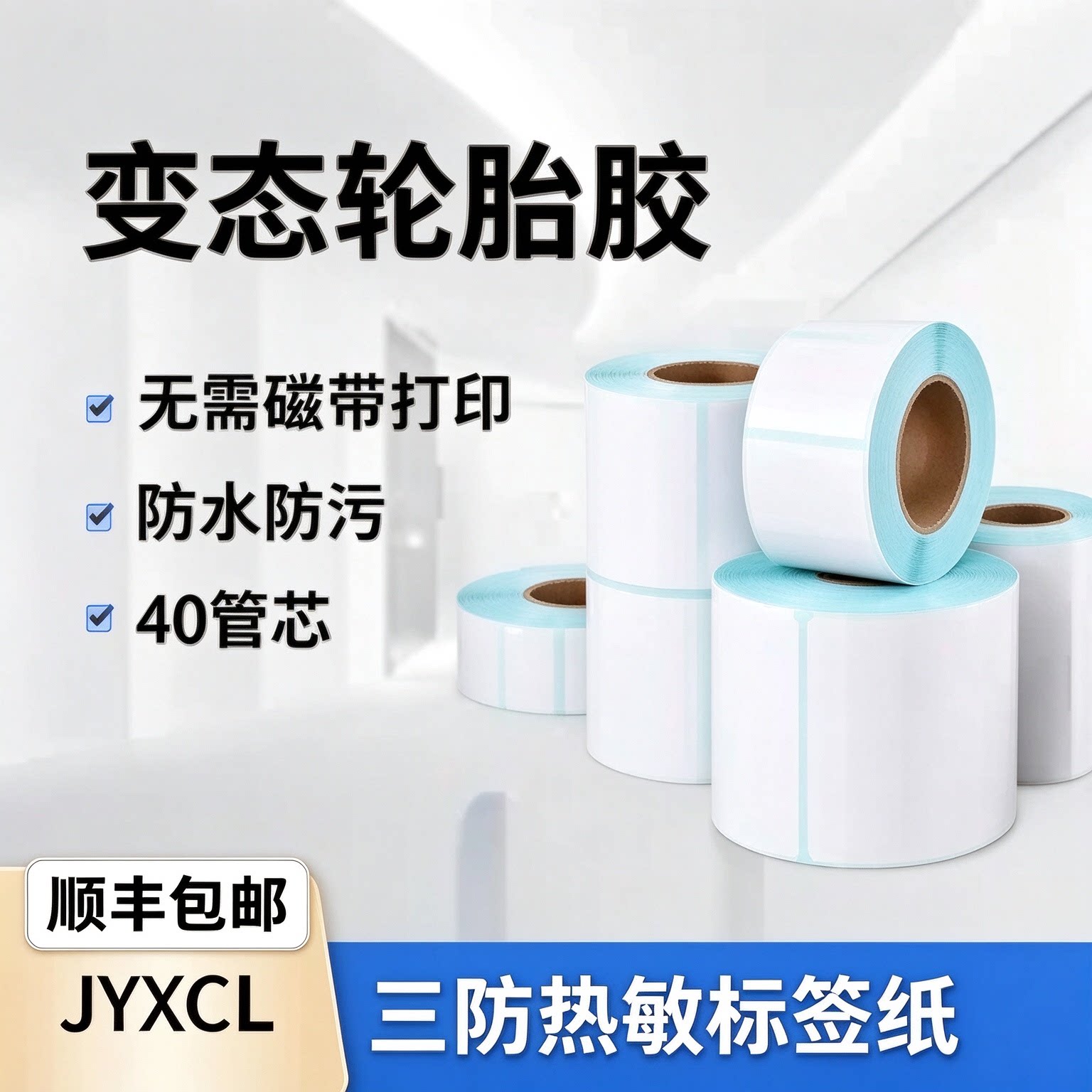 超粘轮胎胶铜板三防热敏标签纸