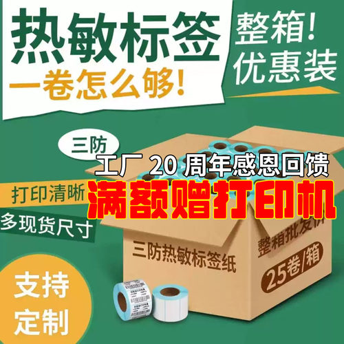 三防热敏不干胶标签纸整箱装
