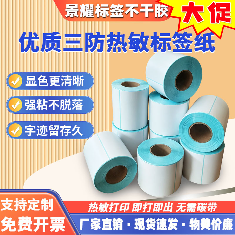 三防热敏不干胶标签纸整箱装图片