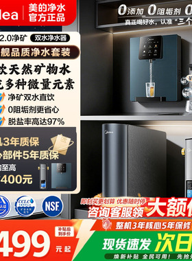 美的星河2.0净矿0阻垢净水器家用直饮RO反渗透鲜矿水厨下式净饮机
