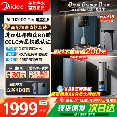 美的星河1200pro净水器陶氏RO膜