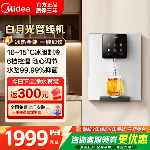 美的白月光管线机家用冷热直饮机