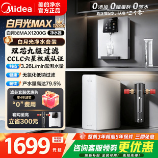 美 白月光1200GPro净水器家用0阻垢剂反渗透过滤厨房前置过滤器