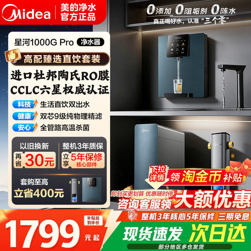 美的星河1000GPro净饮水过滤器