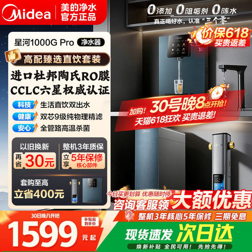 美的星河1000GPro净饮水过滤器