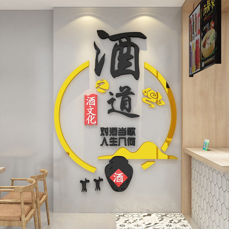 酒字文化装饰墙面贴纸背景墙酒坊餐馆铺壁画饭店烟酒创意玻璃门卖