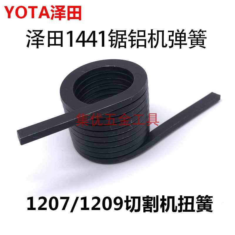 YOTO泽田1441锯铝电动工具切割机拉簧大配件1207/1209簧机扭弹簧