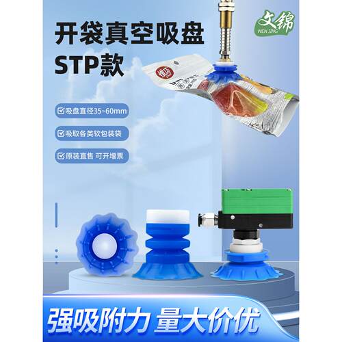 工业软包装袋STP35S/60S气动开袋真空吸盘机械手抓袋小型唇边吸盘