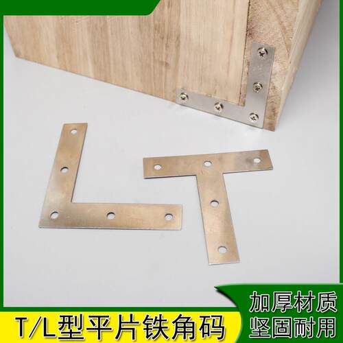 角码桌椅固定角铁家具加固连接件TL型90度直片薄片五金配件A-023