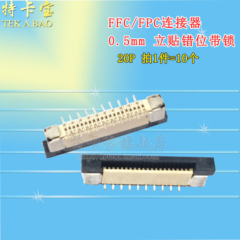 0.5mm-20P 立贴带锁 交叉错位 FFC/FPC扁平软排线插座 连接器10个