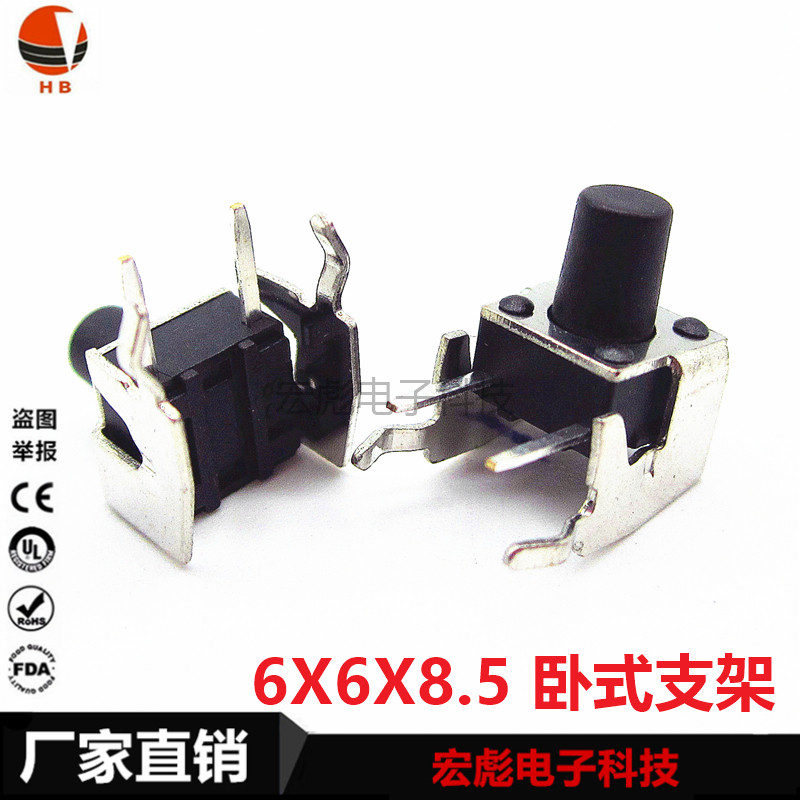 6*6*8.5 轻触开关 带支架 卧式边2脚侧按 铁架 6X6X8.5MM按键开关