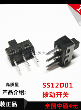 拨动开关 SS12D01 大电流 2档3脚直脚 1P2T 黑色 柄高5MM 脚距4.7