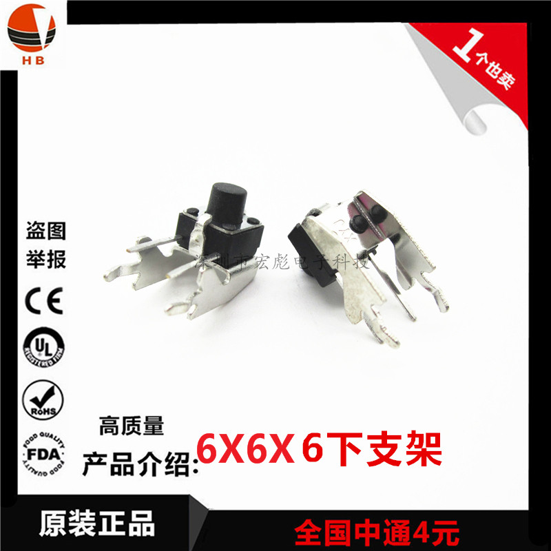 6*6*6MM 轻触开关 下支架 卧式 2脚带铁架 侧按键 6X6X6按键开关
