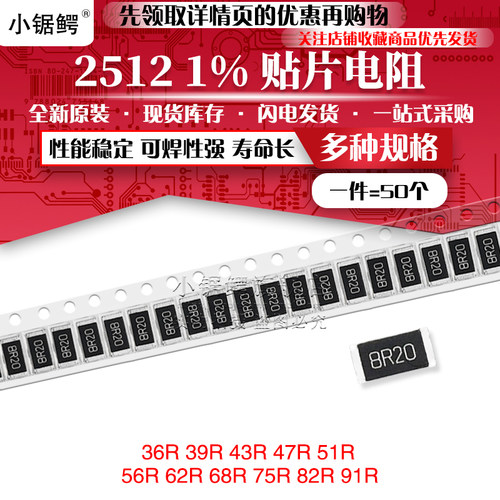贴片电阻2512 1% 36R 39 43欧 47R 51R 56R 62R 68R 75欧 82R 91R