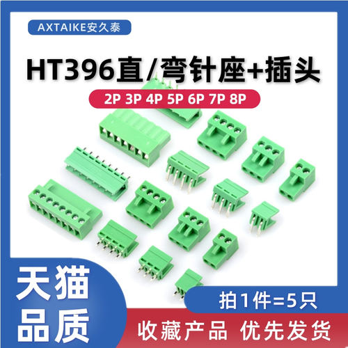 5只 HT396拔插式接线端子2P3P~8P 3.96MM接插件插头插座直/弯针座