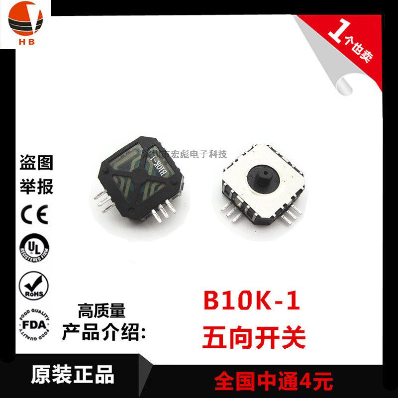 游戏机多功能五向开关PSP 摇杆开关 B10K-1带电阻四方向滑动开关