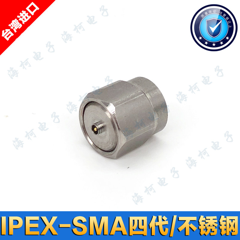 台湾/四代IPEX-SMA-JJ-4代/U.FL不锈钢射频连接器/手机天线测试头