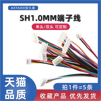 5条 SH1.0mm单头双头端子连接线2P3P4P5P6P7P12PIN电子线束可定制