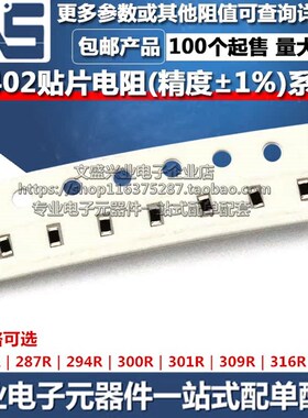 0402贴片电阻 280R 287R 294R 300R 301R 309R 316R 324R 精度1%