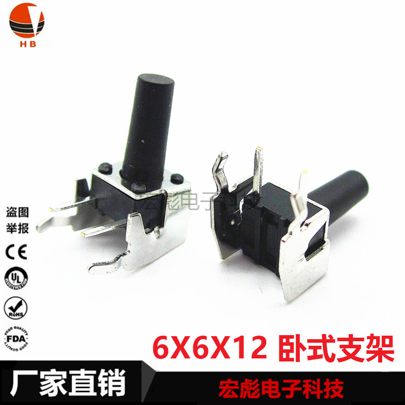 6*6*12 轻触开关 带支架 卧式 边2脚 侧按 铁架 6X6X12MM按键开关