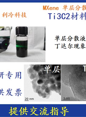 MXene/Ti3C2Tx 多层Ti3C2/单层(少层)Ti3C2/单层Ti3C2分散液